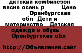 дктский комбинезон весна-осень р68-74 › Цена ­ 1 000 - Оренбургская обл. Дети и материнство » Детская одежда и обувь   . Оренбургская обл.